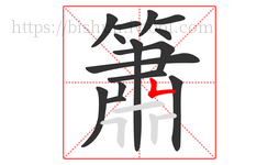 簫字的第15画:𠃍,横折