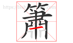 簫字的第16画:𠃊,竖折