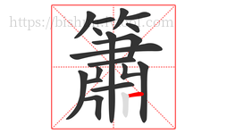 簫字的第18画:一,横