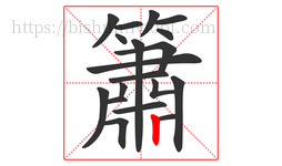 簫字的第19画:丨,竖