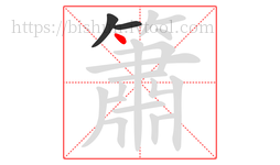 簫字的第3画:丶,点