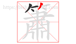 簫字的第4画:丿,撇