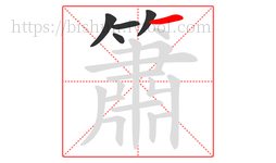 簫字的第5画:一,横