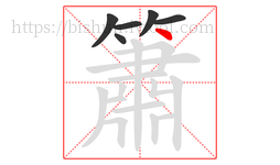 簫字的第6画:丶,点