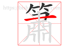 簫字的第8画:一,横