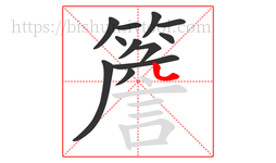 簷字的第12画:丶,点