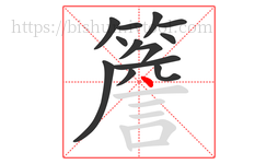 簷字的第13画:丶,点