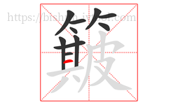 簸字的第11画:一,横