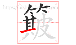 簸字的第12画:一,横