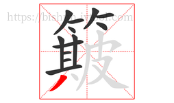 簸字的第13画:丿,撇