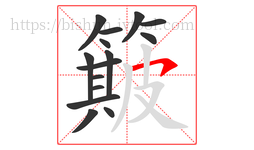 簸字的第15画:㇇,横撇