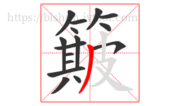 簸字的第16画:丿,撇