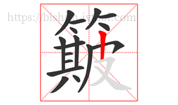 簸字的第17画:丨,竖
