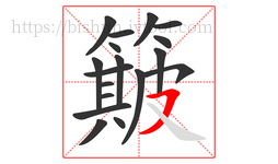 簸字的第18画:㇇,横撇