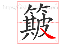 簸字的第19画:㇏,捺