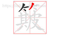 簸字的第4画:丿,撇