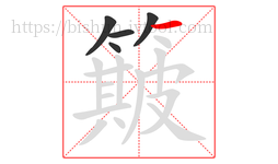 簸字的第5画:一,横