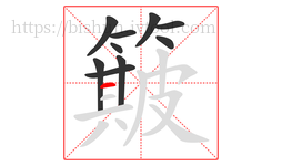 簸字的第10画:一,横