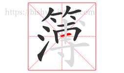 簿字的第13画:一,横