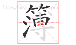 簿字的第14画:一,横