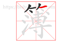 簿字的第5画:一,横