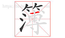 簿字的第10画:一,横