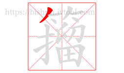 籀字的第1画:丿,撇