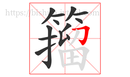 籀字的第13画:𠃌,横折钩