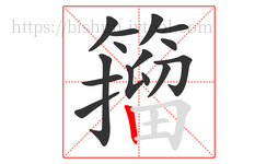 籀字的第15画:丨,竖