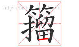 籀字的第19画:一,横