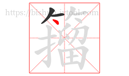 籀字的第3画:丶,点