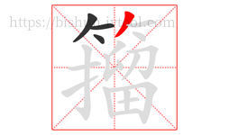 籀字的第4画:丿,撇