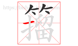 籀字的第7画:一,横