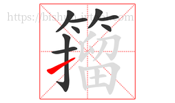 籀字的第9画:㇀,提