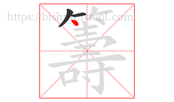 籌字的第3画:丶,点