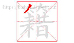 籍字的第1画:丿,撇