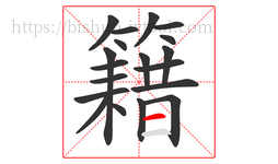 籍字的第19画:一,横