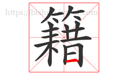 籍字的第20画:一,横