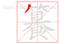 籑字的第1画:丿,撇