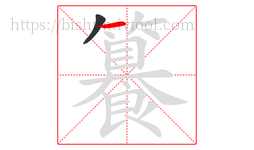籑字的第2画:一,横