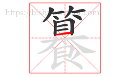 籑字的第11画:一,横