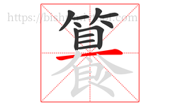 籑字的第12画:一,横