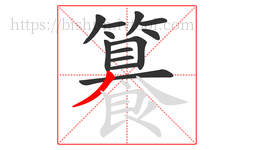 籑字的第13画:丿,撇