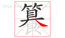 籑字的第14画:㇏,捺