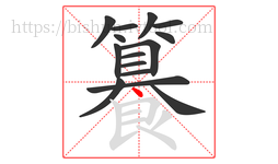 籑字的第15画:丶,点
