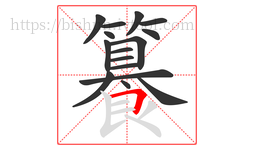 籑字的第16画:𠃍,横折