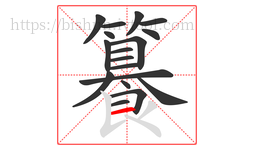 籑字的第18画:一,横