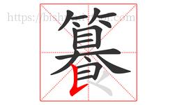 籑字的第19画:𠄌,竖提