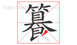 籑字的第20画:丿,撇