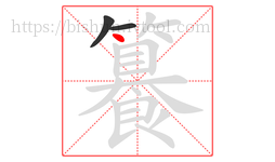 籑字的第3画:丶,点